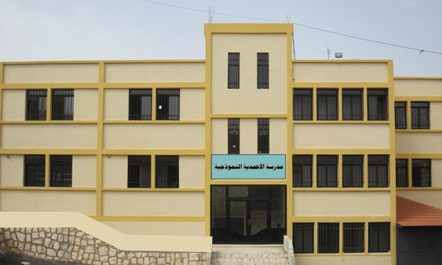 مبنى مدرسة الأحمدية النموذجية