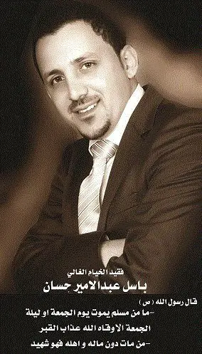 المرحوم باسل عبد الامير حسان