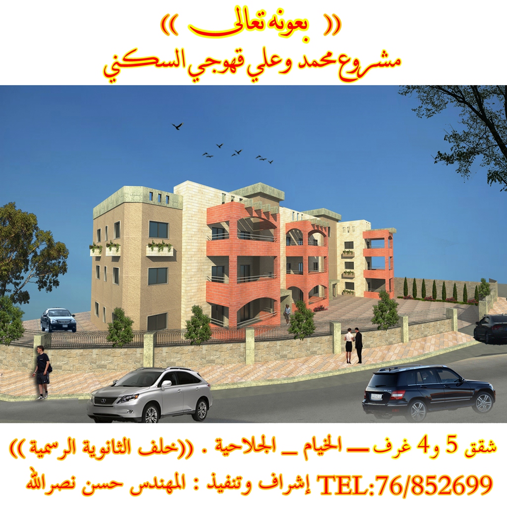 مشروع محمد وعلي قهوجي السكني