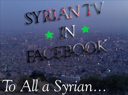 «فايسبوك» يلغي صفحتي التلفزيون السوري بعد تحميلهما فيديو حول تجزئة مقابلة الأسد