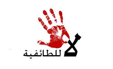 الشعب في لبنان  يتظاهر من أجل إلغاء الطائفية