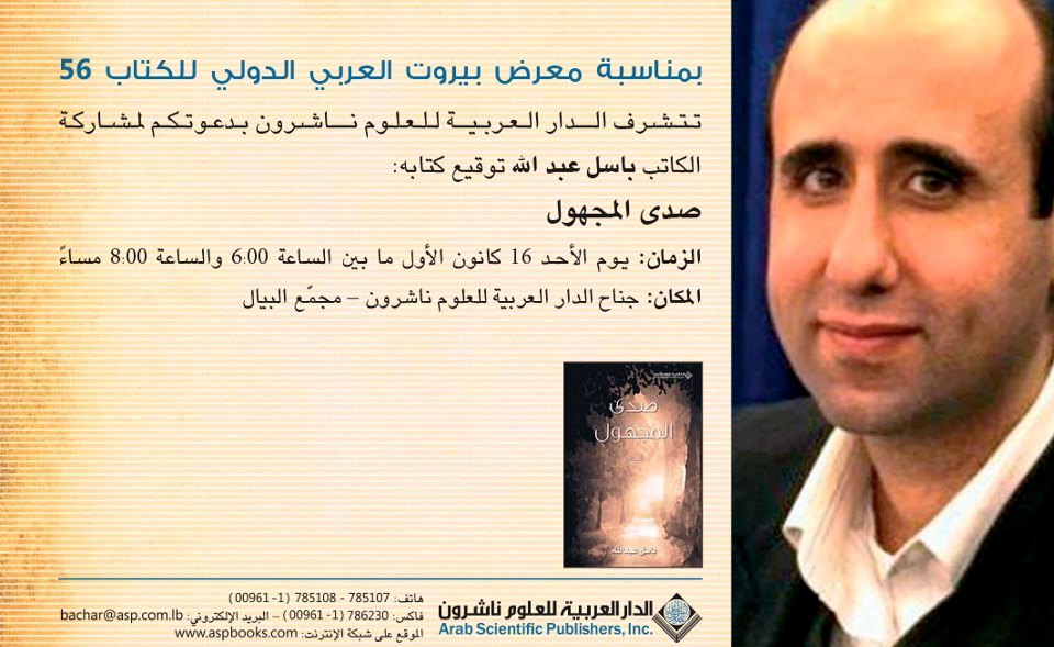 باسل عبدالله يوقّع كتابه «صدى المجهول»