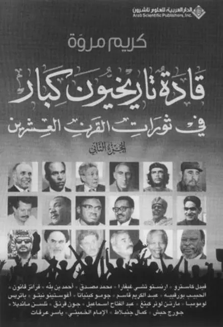 كتاب كريم مروة «قادة تاريخيون كبار»