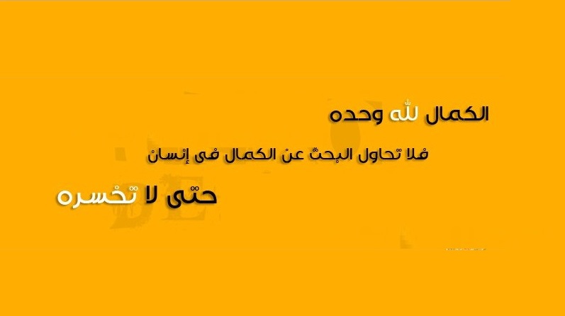 الكمال لله وحده