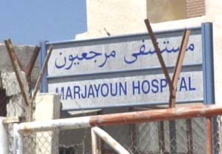 مستشفى مرجعيون الحكومي