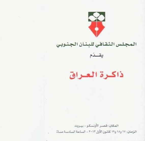 المجلس الثقافي يقدّم «ذاكرة العراق» في قصر الأونيسكو.. بطاقة الدعوة