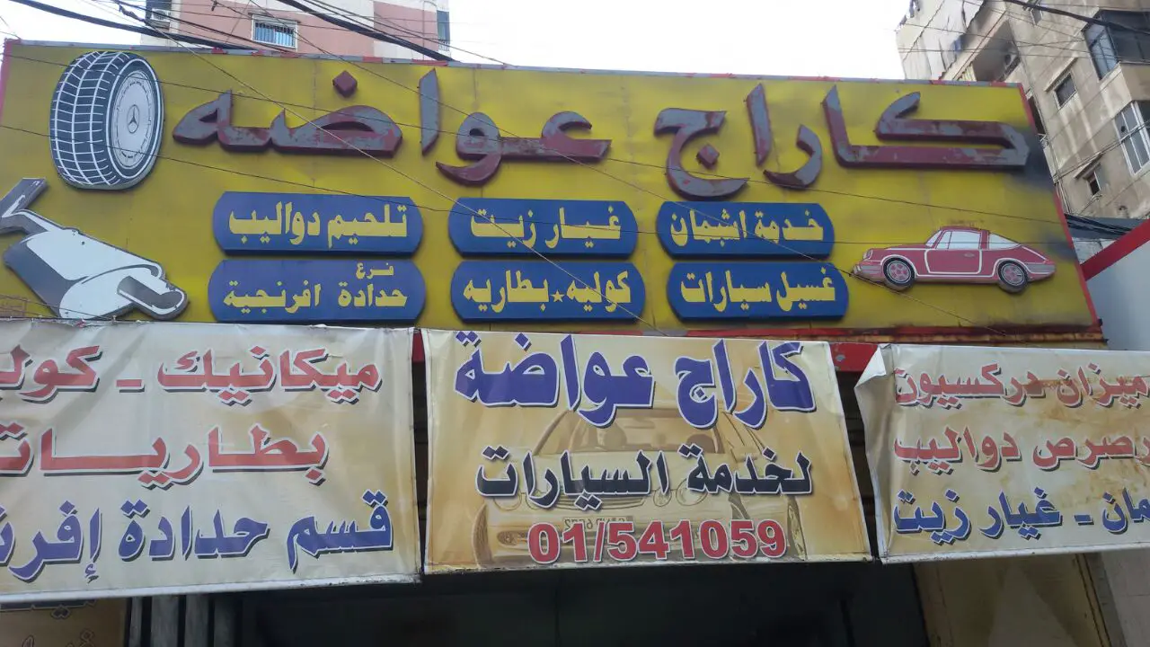 على صعيدي الشخصي، وجدت سريعاً الحلّ البديل في كاراج عواضة لخدمة السيارات