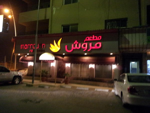 مطعم مروش.. يبحث عنه السيّاح للتعرّف إلى أسرار مذاق المازة اللبنانيّة