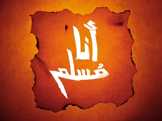 أنا مسلم ..اذاً أنا شيعي وأنا سني