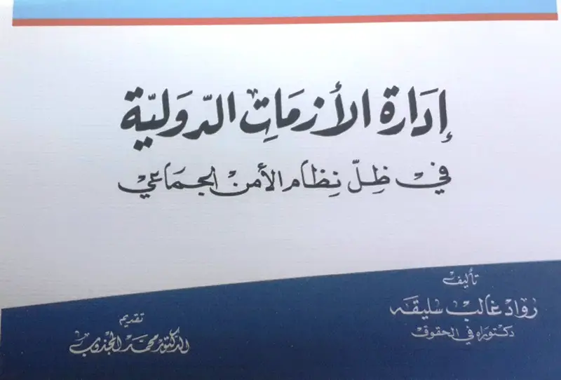 النقيب الدكتور رواد غالب سليقه يوقع كتابه الجديد في جديدة مرجعيون بمركز آمال وريما الحوراني