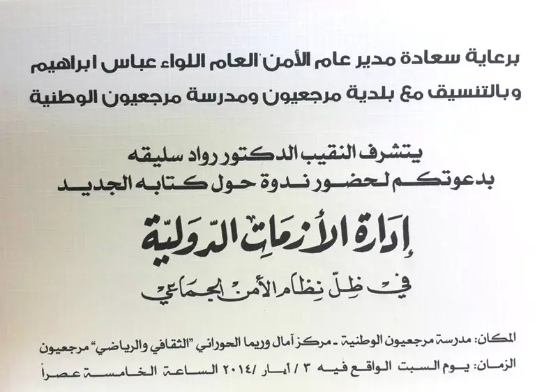 النقيب الدكتور رواد غالب سليقه يوقع كتابه الجديد في جديدة مرجعيون بمركز آمال وريما الحوراني