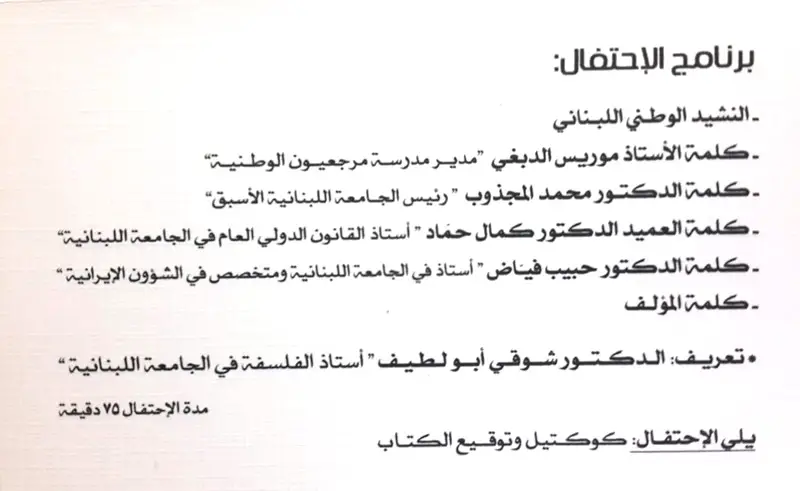 النقيب الدكتور رواد غالب سليقه يوقع كتابه الجديد في جديدة مرجعيون بمركز آمال وريما الحوراني