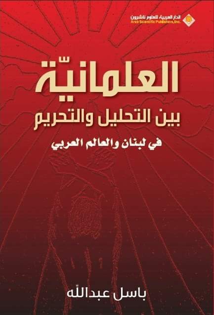 دعا الناشط الاجتماعي والقانوني المحامي باسل عبدالله الى المشاركة بحفل توقيع كتابه  العلمانية بين التحليل والتحريم