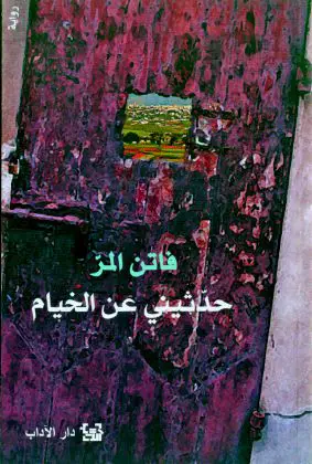الروائية اللبنانية فاتن المر، كتبت روايتها الخامسة \