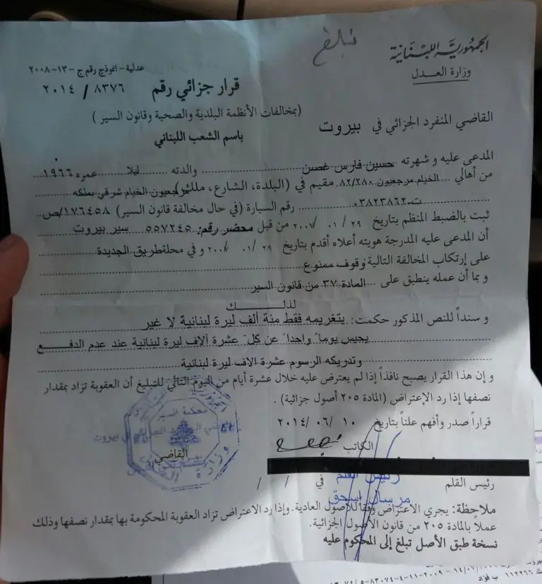 قرار القاضي المنفرد الجزائي فس بيروت الذي يشير إلى أن المخالفة تمت عام 2007 في محلة طريق الجديدة