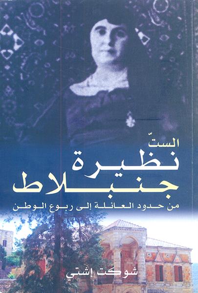 الستّ نظيرة جنبلاط ظاهرة نسائية وزعامة خارجة عن سياقها التاريخيّ المجتمعيّ