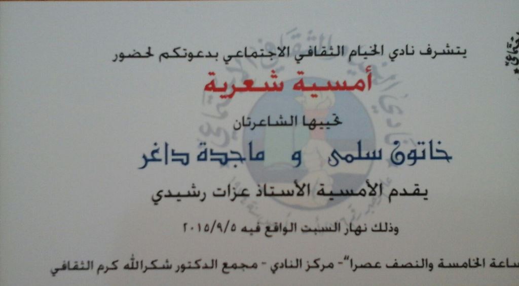 بطاقة الدعوة للأمسية الشعرية التي يحييها خاتون سلمى وماجدة داغر في نادي الخيام الثقافي الإجتماعي