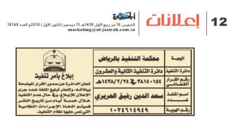 صورة عن إعلان محكمة التنفيذ بالرياض نشر في صحيفة الجزيرة السعودية الصادرة يوم الخميس 15 ديسمبر-كانون الأول 2016