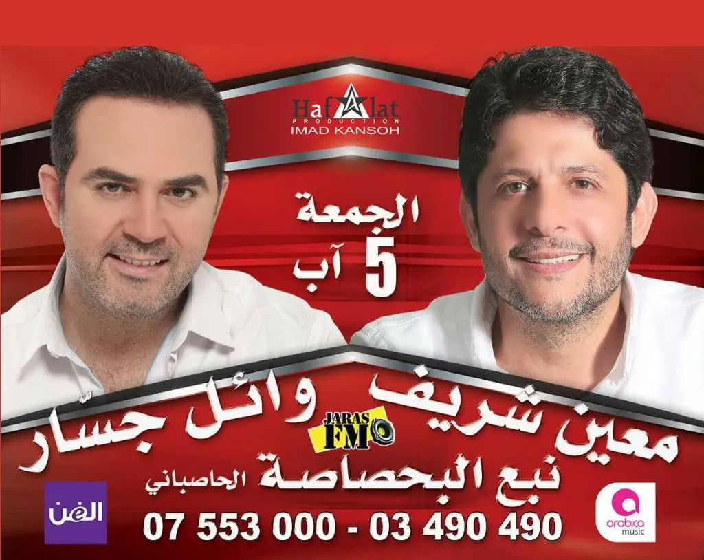 حفلة البحصاصة تقررت مساء يوم الجمعة في الخامس من شهر آب 2016... يحييها الفنانان معين شريف ووائل جسار اللذان يشعلان الأجواء حيث يكونان