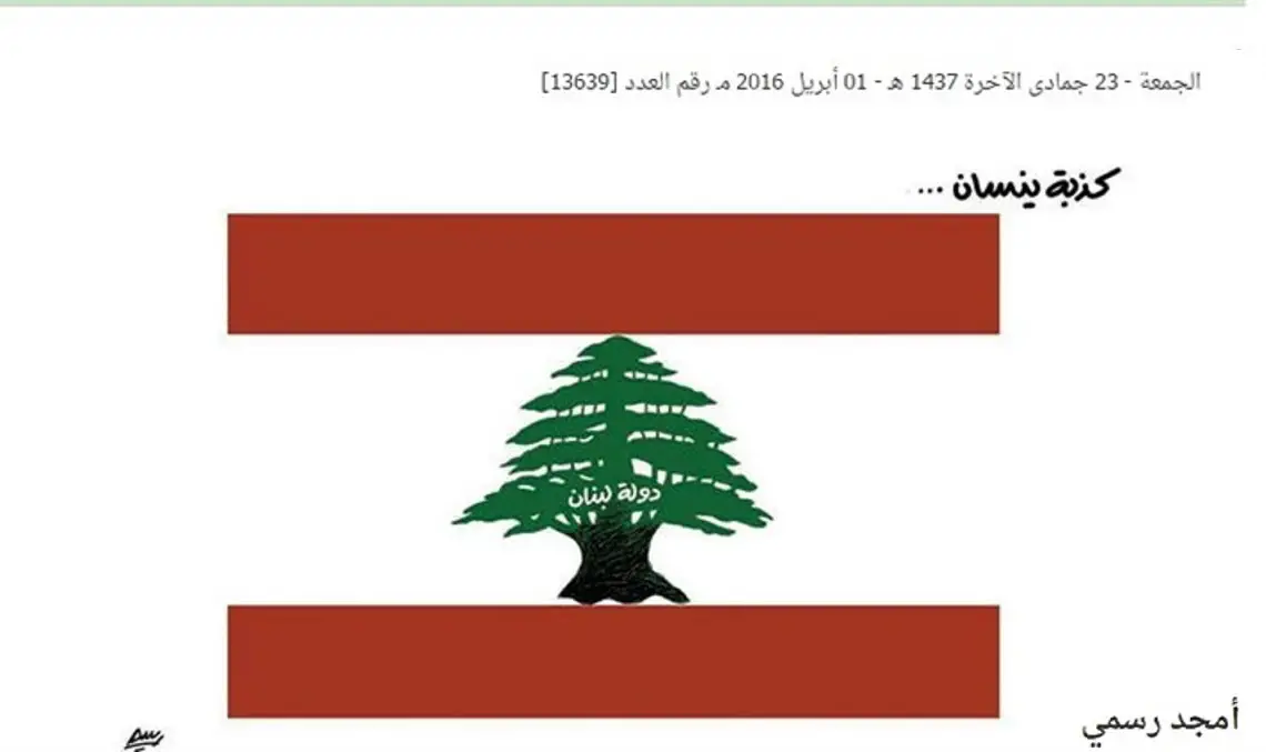 كاريكاتور نشرته صحيفة الشرق الأوسط في نيسان وصّفت في حينها لبنان على أنّه كذبة، وأثار حفيظة شريحة واسعة من اللبنانيين. 