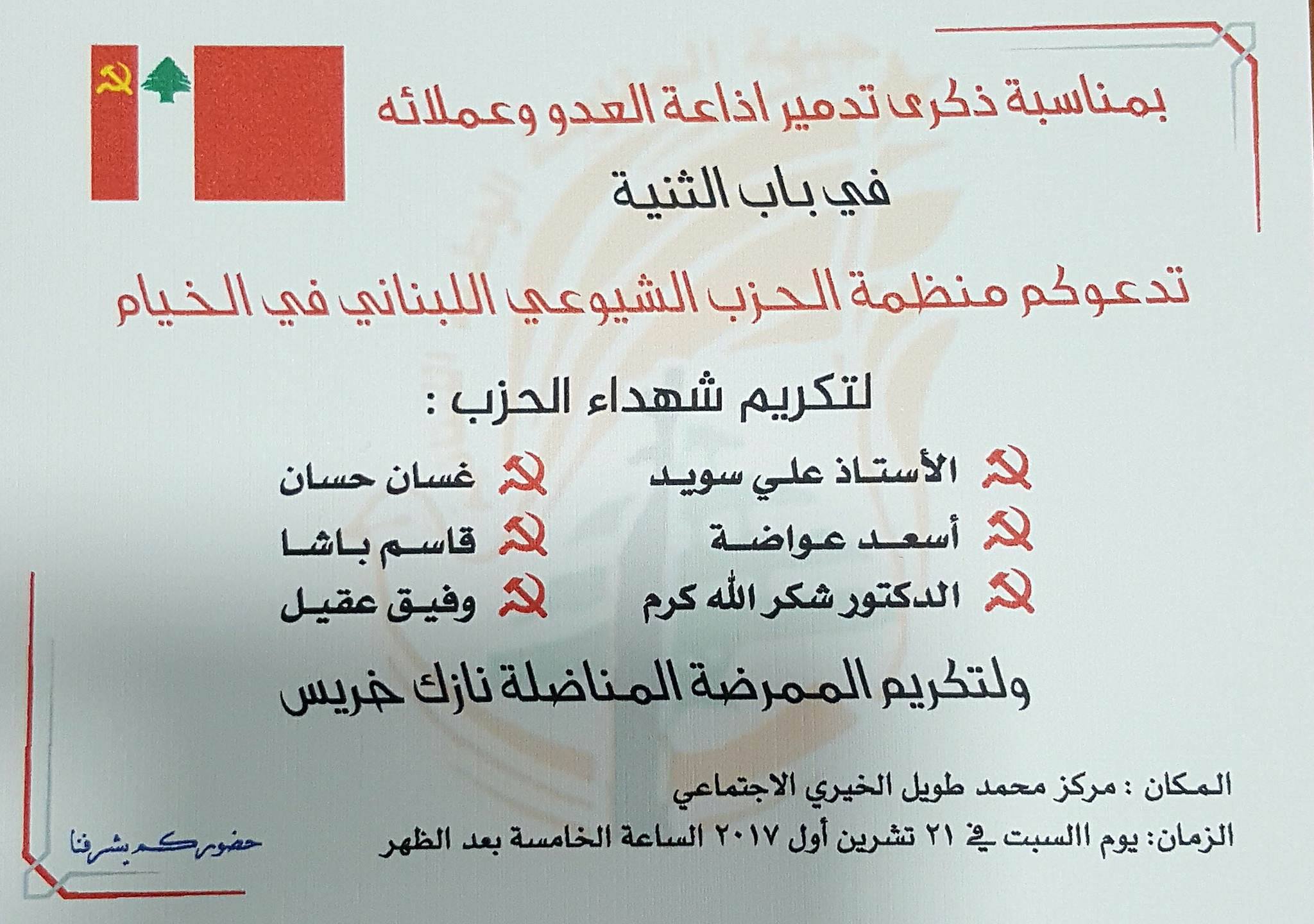 مهرجان تكريمي لشهداء الشيوعي في الخيام بذكرى عملية باب الثنية البطولية