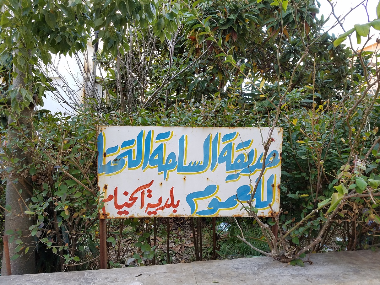 حديقة الساحة التحتا.. هنا كانت