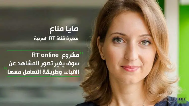 مديرة قناة RT العربية مايا مناع
