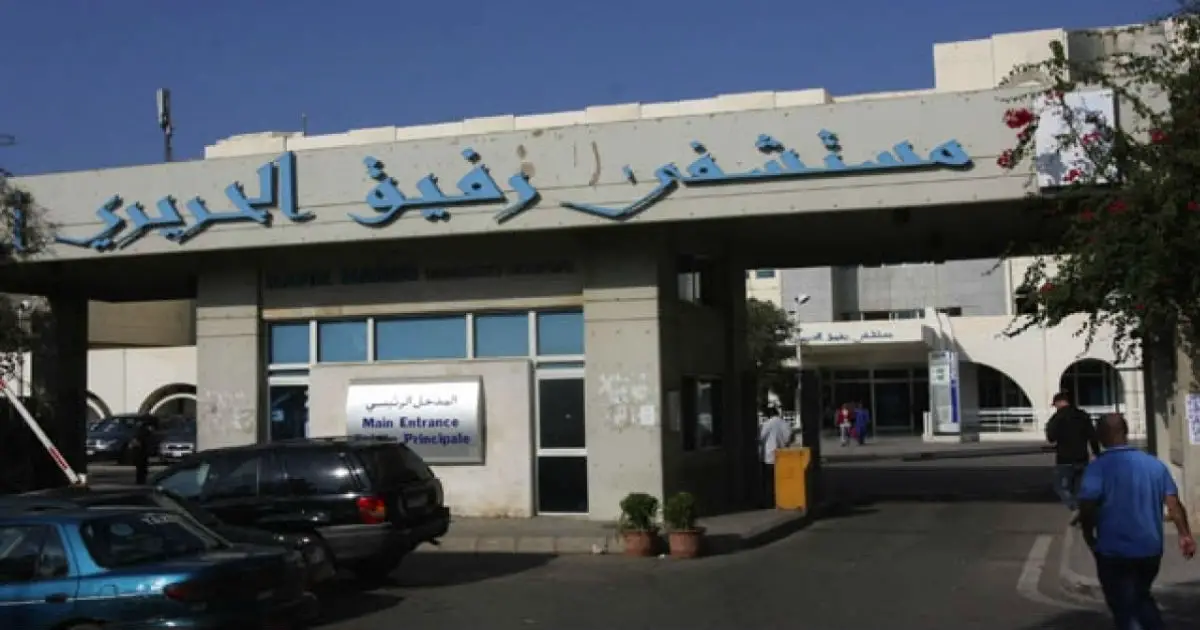 مستشفى رفيق الحريري