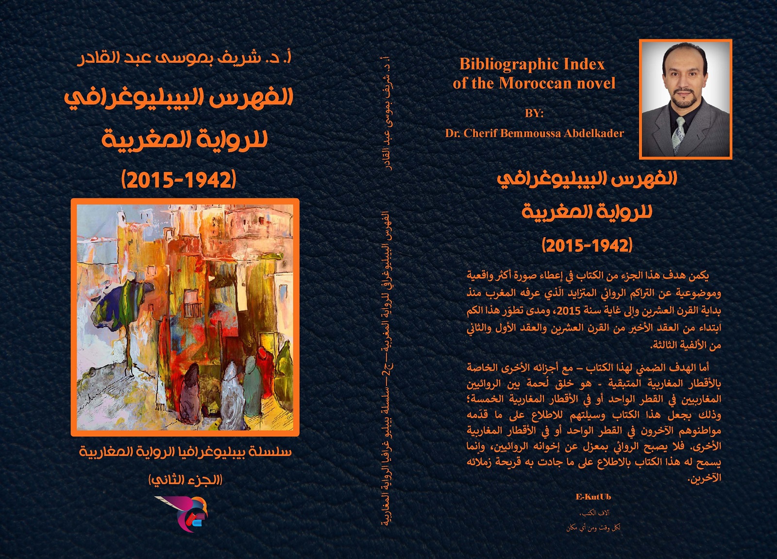 الفهرس البيبليوغرافي للرواية المغربية (1942 – 2015)