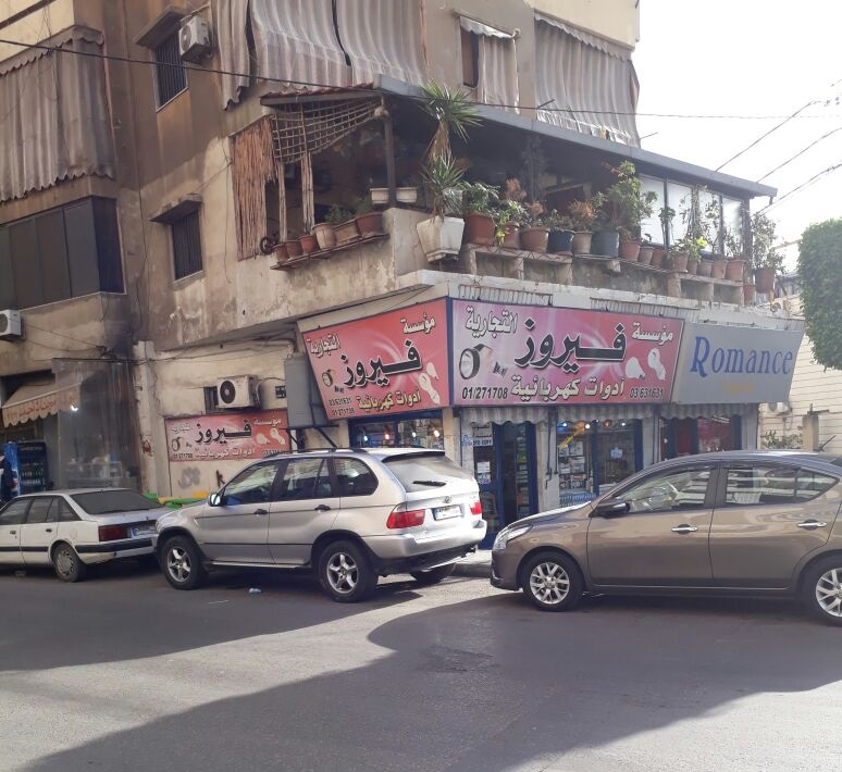محلات  المختار أبو فيروز  في بيروت - أول حي ماضي 