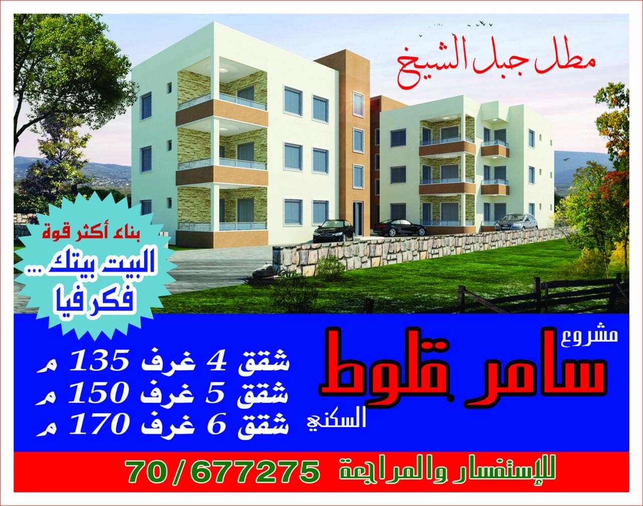 مشروع سامر القلّوط السكني في الخيام..4 غرف، 5 غرف و6 غرف بأسعار مدروسة