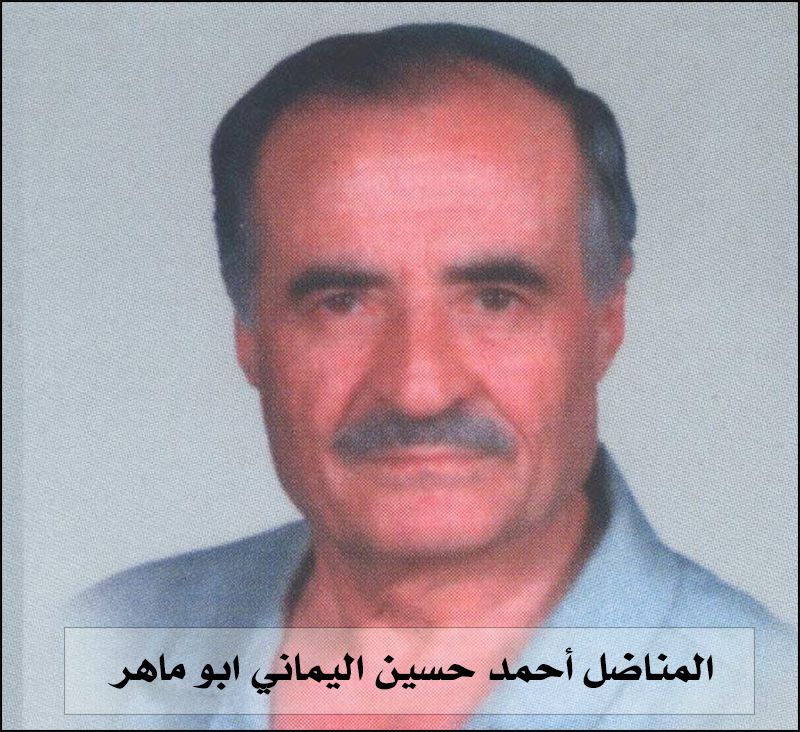 القائد المناضل أحمد حسين اليماني (أبو ماهر)