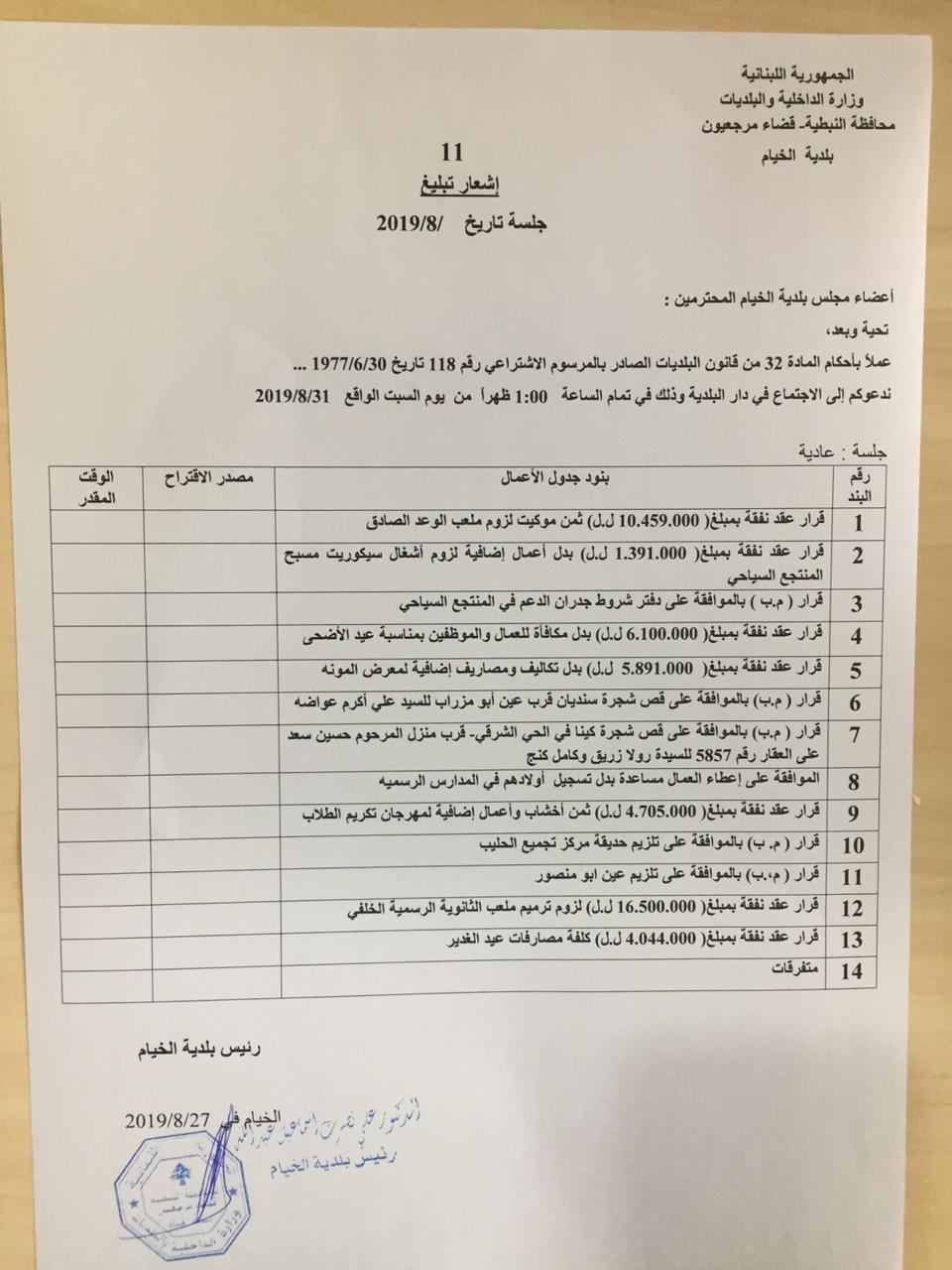 جدول أعمال إجتماع  المجلس البلدي في الخيام الذي تقرر عقده يوم السبت في 31 آب 2019