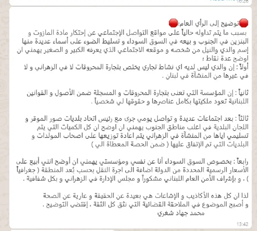 البيان الصادر عن أحد تجار الوقود كما نشرته بلدية الخيام