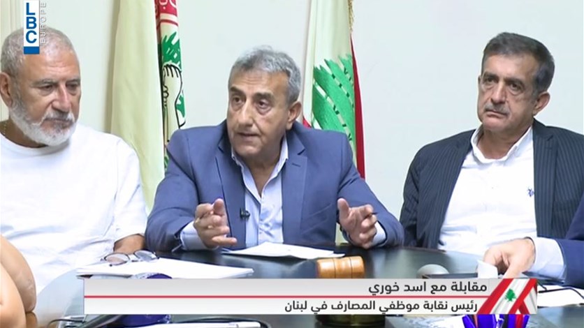 رئيس نقابة موظفي المصارف في لبنان أسد خوري