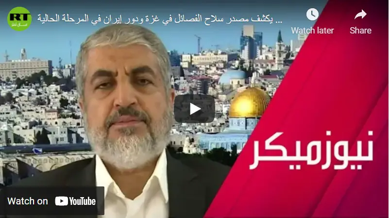 رئيس المكتب السياسي لحركة حماس في الخارج خالد مشعلي يؤكد: عملية إسرائيل البرية في غزة ستكون مصيدة