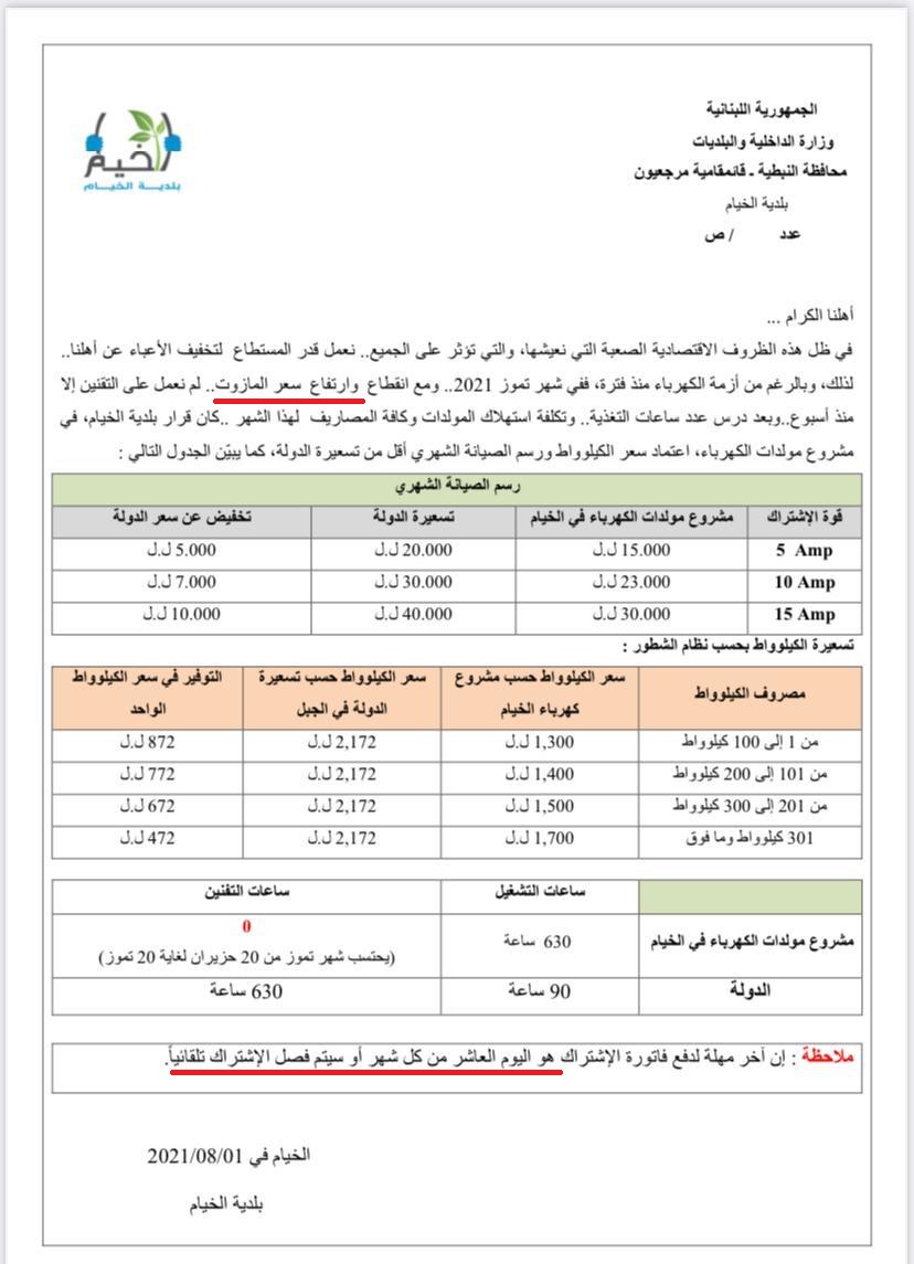 بلدية الخيام تشتري المازوت بالسعر الرسمي المحدد للمؤسسات الرسمية وتحاسب على أساس ارتفاع سعره في السوق السوداء