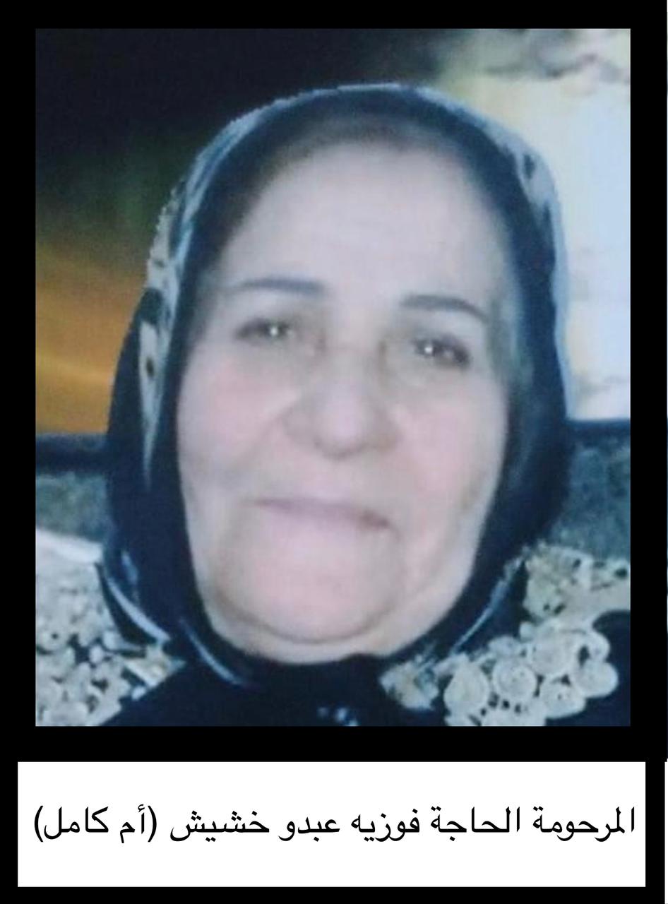 المرحومة الحاجّة فوزية عبدو صالح خشيش (أم كامل عواضة) (١٩٣١-٢٠٢٢) 