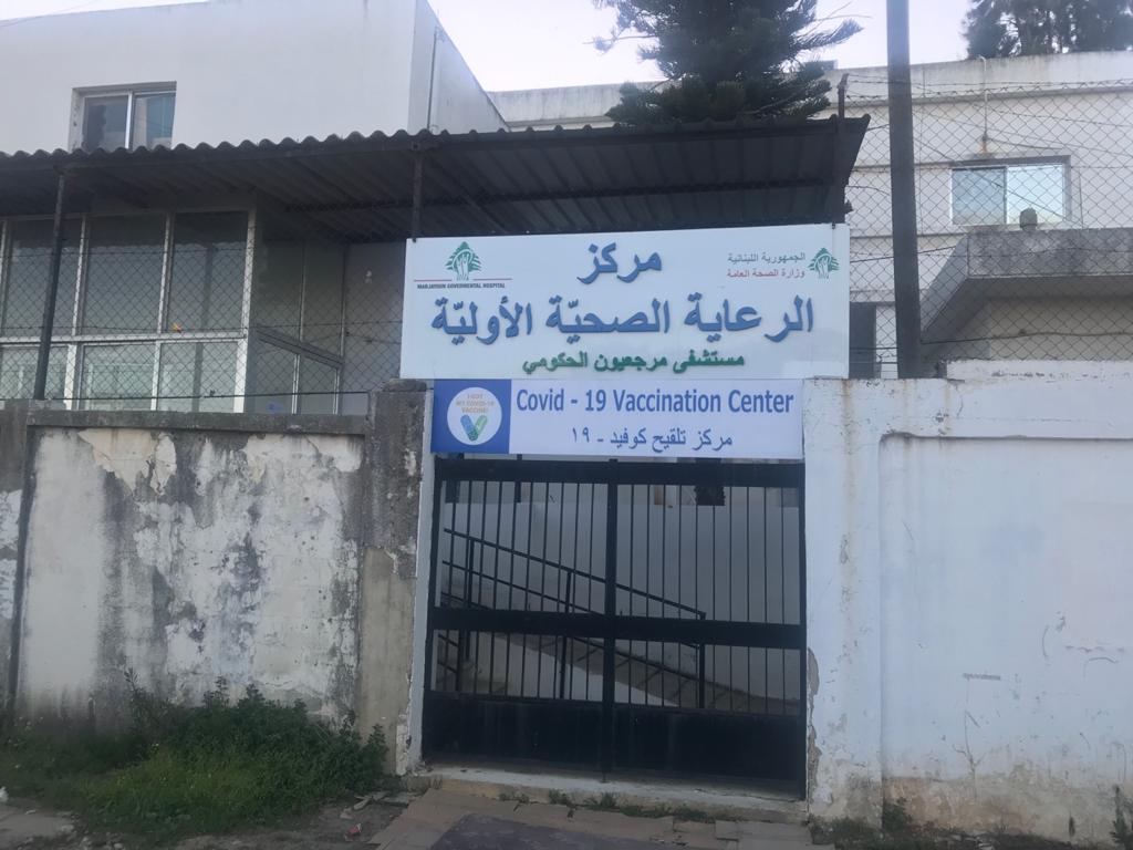 مستشفى مرجعيون الحكومي