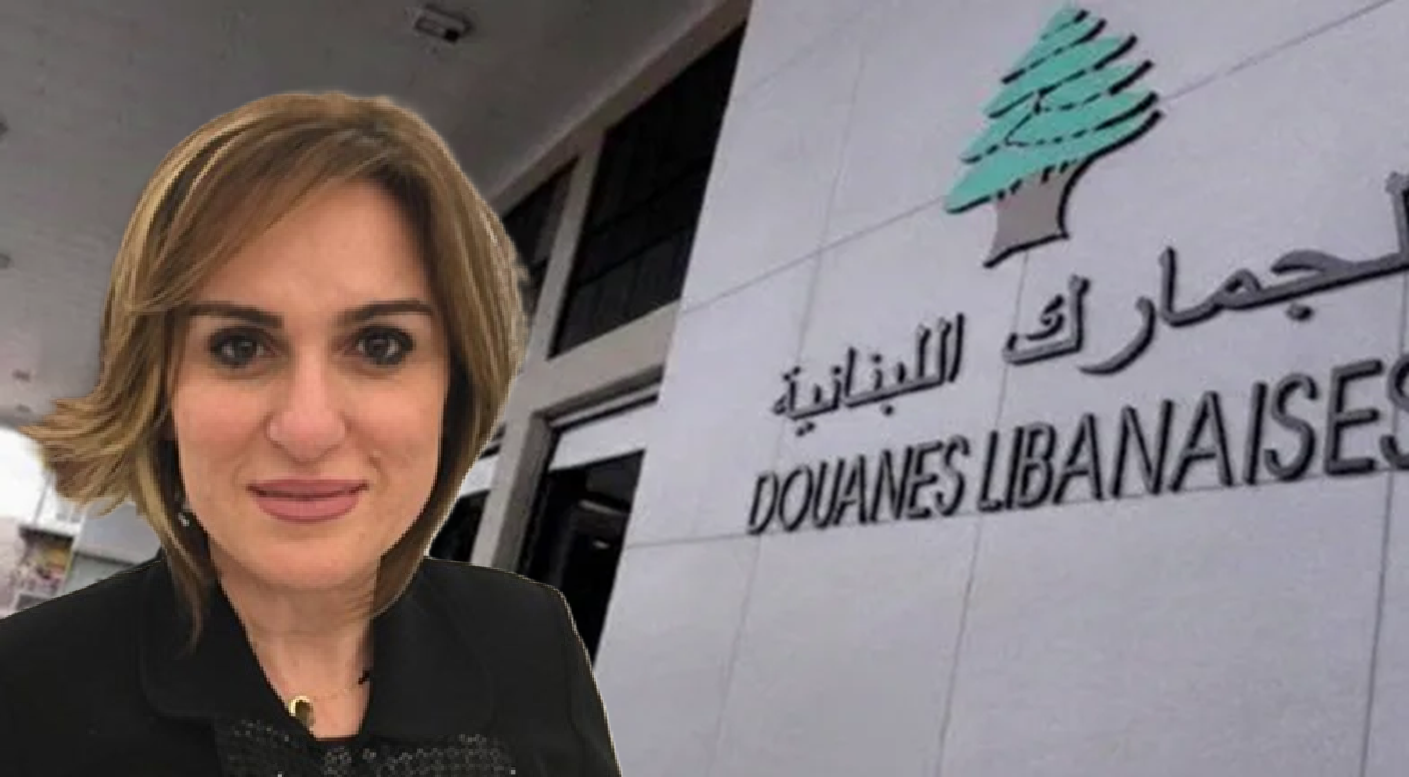 قضية غراسيا القزي، المتهمة في ملف الفساد الجمركي، تتضمن أدلة جدية قد ترقى إلى مستوى الدليل القاطع