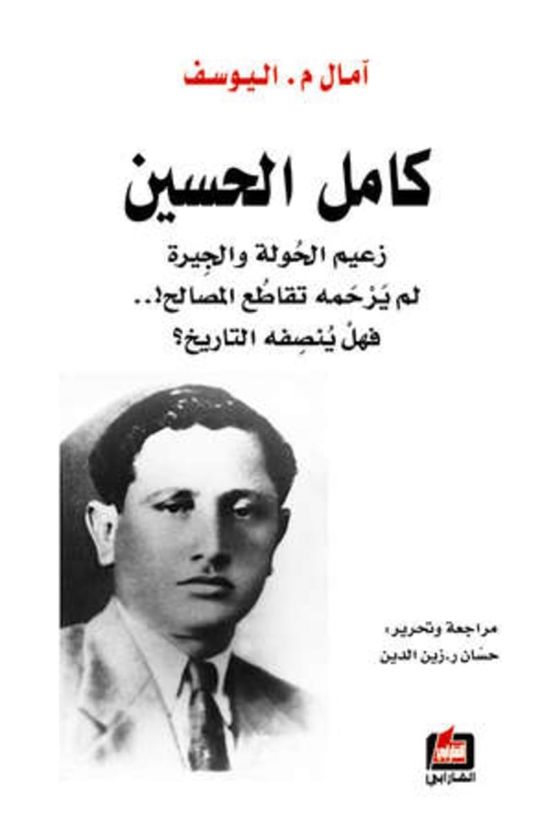 كتاب آمال محمود اليوسف الذي نشر باسمها: كامل الحسين.. زعيم الحولة والجيرة