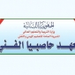 فرع للفنون الفندقية في معهد حاصبيا الفني