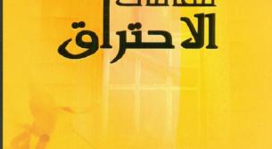 المدّ والجزر في «مقامات الاحتراق»  للدكتورة سناء الشعلان