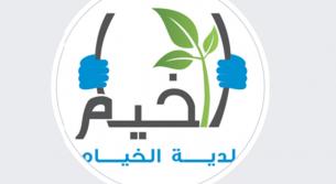 بلدية الخيام .. وتوزيع مساعدات غذائية ‎