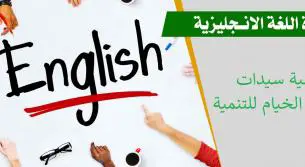 سيدات الخيام تطلق دورة مجانية لتعليم الإنكليزية