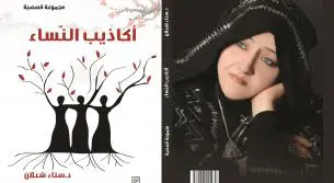 الخطاب الحجاجيّ في المجموعة القصصيّة «أكاذيب النّساء»1  للأديبة د. سناء الشعلان
