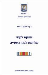 غلاف تقرير الكنيست وعليه إشارة حرب لبنان