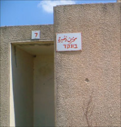 مخزن الذخيرة في المجيدية