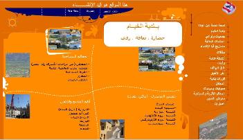 صورة للموقع الرسمي لبلدية الخيام