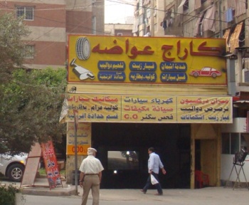 ملجأً على أوتوستراد السيد هادي أطلق عليه إسم  كاراج عواضة